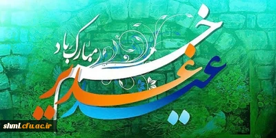 عید سعید غدیر مبارک باد