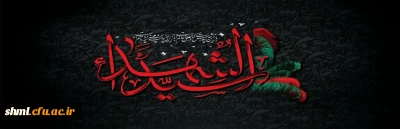 آغاز ماه محرم