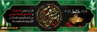 فرارسیدن تاسوعا و عاشورای حسینی تسلیت باد