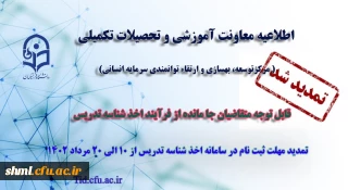 معاونت آموزشی و تحصیلات تکمیلی دانشگاه از ثبت نام متقاضیان جامانده از فرایند اخذ شناسه تدریس اساتید از دهم لغایت بیستم مرداد ماه 1402 خبر داد.