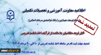 معاونت آموزشی و تحصیلات تکمیلی دانشگاه از ثبت نام متقاضیان جامانده از فرایند اخذ شناسه تدریس اساتید از دهم لغایت بیستم مرداد ماه 1402 خبر داد.