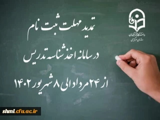 تمدید مهلت ثبت نام متقاضیان جامانده از فرایند اخذ شناسه تدریس (جدید)