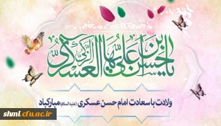 میلاد با سعادت حضرت امام حسن عسگری علیه السلام 