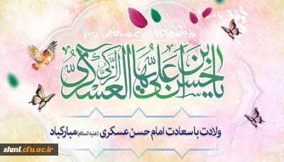 میلاد با سعادت حضرت امام حسن عسگری علیه السلام 
