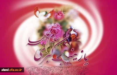 میلاد با سعادت حضرت زینب (س) و روز پرستار