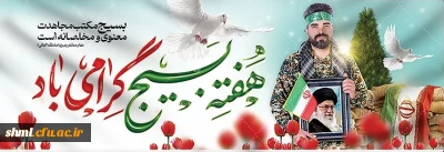 هفته بسیج گرامی باد