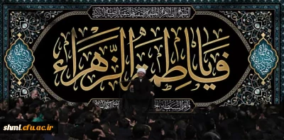 شهادت حضرت فاطمه زهرا سلام الله علیها