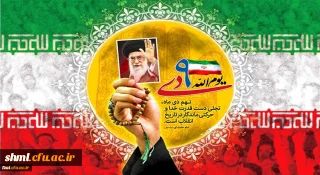 سالروز حماسه مردمی 9 دیماه