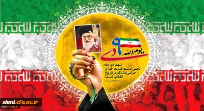 سالروز حماسه مردمی 9 دیماه