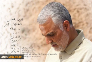 شهادت سردار دلها