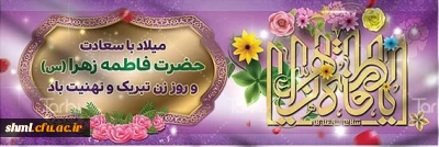 میلاد با سعادت حضرت فاطمه زهرا سلام الله علیها