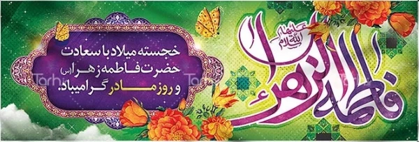 میلاد با سعادت حضرت فاطمه زهرا سلام الله علیها 3