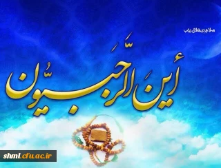 حلول ماه رجب و میلاد با سعادت امام محمد باقر ع