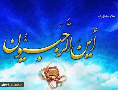 حلول ماه رجب و میلاد با سعادت امام محمد باقر ع