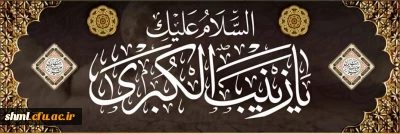 سالروز وفات شهادت گونه حضرت زینب س