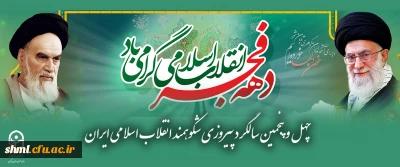 چهل و پنجمین سالگرد پیروزی شکوهمند انقلاب اسلامی  گرامی باد