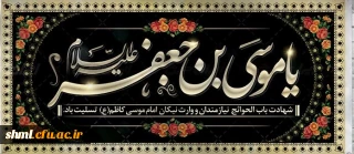 شهادت مظلومانه امام موسی کاظم علیه السلام