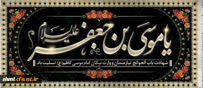 شهادت مظلومانه امام موسی کاظم علیه السلام