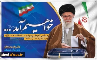 مشارکت حداکثری در انتخابات مجلس شورای اسلامی و خبرگان رهبری