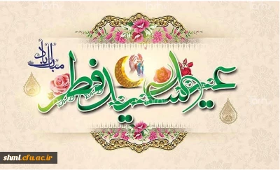 عید سعید فطر مبارک