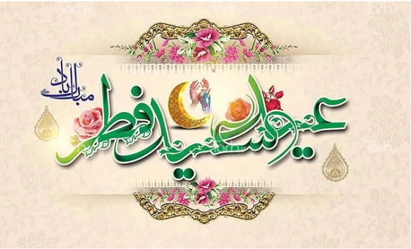 عید سعید فطر مبارک 2