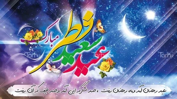 عید سعید فطر مبارک 3