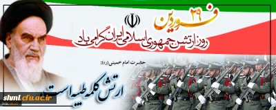 روز ارتش گرامی باد