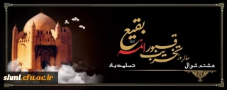 سالروز تخریب بارگاه مطهر ائمه بقیع علیهم السلام