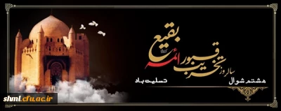 سالروز تخریب بارگاه مطهر ائمه بقیع علیهم السلام