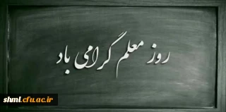 روز معلم مبارک باد