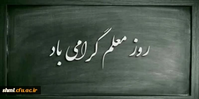 روز معلم مبارک باد