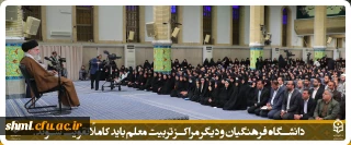 دیدار معلمان با رهبر معظم انقلاب