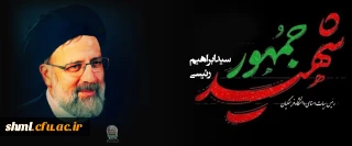 شهادت رئیس جمهور و هیئت همراه و  خدوم ملت شریف ایران