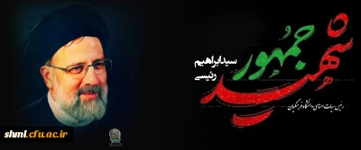 شهادت رئیس جمهور و هیئت همراه و  خدوم ملت شریف ایران