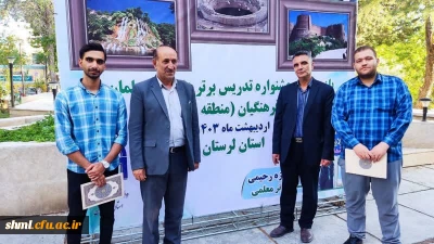 درخشش دانشجویان مرکز دریازدهمین جشنواره تدریس برتر مرحله منطقه ای 