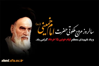 سالگرد ارتحال ملکوتی حضرت امام خمینی ره و قیام خونین 15 خرداد