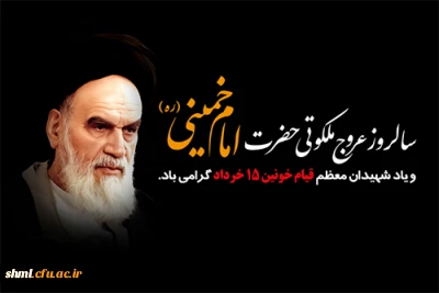 سالگرد ارتحال ملکوتی حضرت امام خمینی ره و قیام خونین 15 خرداد