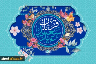 عید سعید قربان