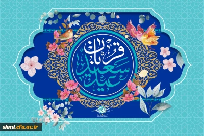 عید سعید قربان