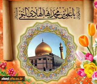 میلاد با سعادت امام هادی ع