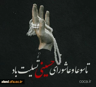 تاسوعا و عاشورای حسینی تسلیت باد