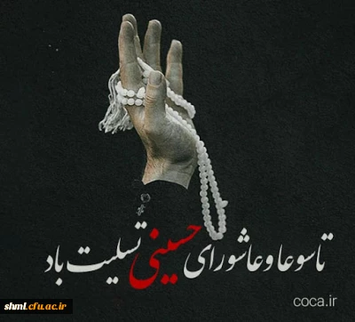 تاسوعا و عاشورای حسینی تسلیت باد