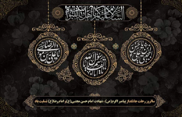 رحلت پیامبر اکرم ص و شهادت امام حسن مجتبی و امام رضا علیهم السلام 3