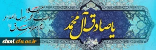 میلاد پیامبر اکرم  ص و امام صادق ع مبارک باد