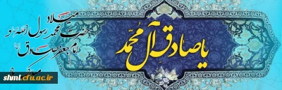میلاد پیامبر اکرم  ص و امام صادق ع مبارک باد