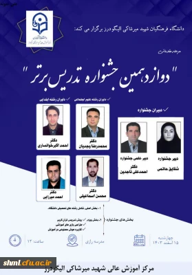 مرحله مقدماتی جشنواره تدریس برتر