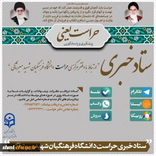 ستاد خبری دفتر حراست دانشگاه فرهنگیان الیگودرز