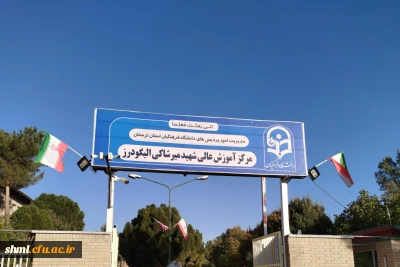 دانشگاه فرهنگیان شهید میرشاکی الیگودرز