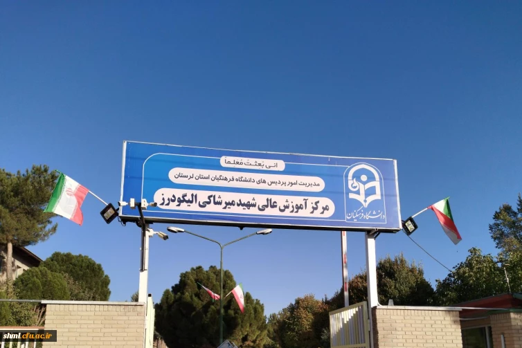 دانشگاه فرهنگیان شهید میرشاکی الیگودرز