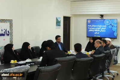 نشست مشترک مسئولان هسته گزینش و دانشگاه فرهنگیان لرستان